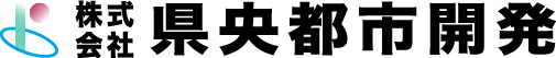 株式会社 県央都市開発